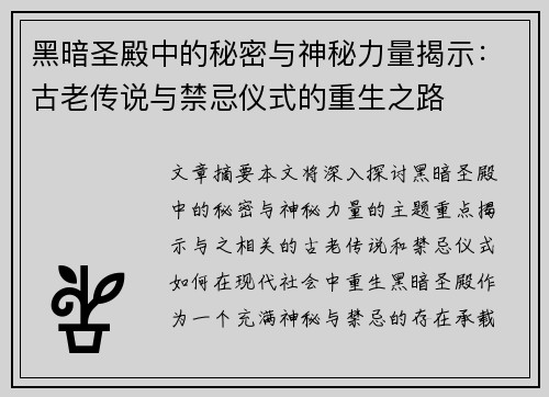 黑暗圣殿中的秘密与神秘力量揭示：古老传说与禁忌仪式的重生之路