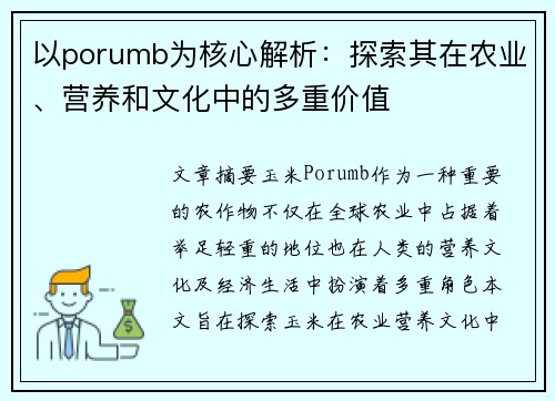 以porumb为核心解析：探索其在农业、营养和文化中的多重价值
