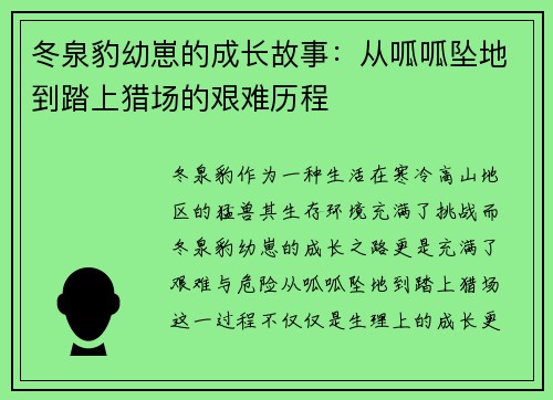 冬泉豹幼崽的成长故事：从呱呱坠地到踏上猎场的艰难历程